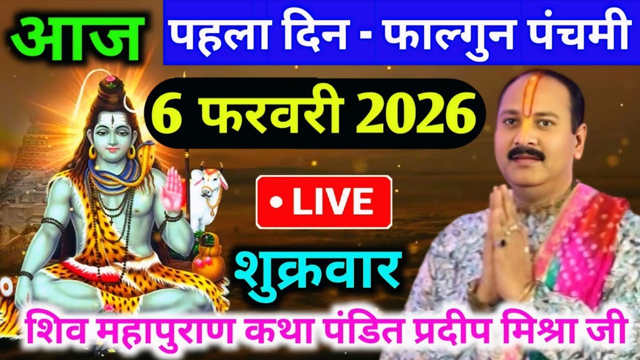LIVE🔴06/02/26 शुक्रवार फाल्गुन पंचमी शिवमहापुराण कथाPradeepMishra Live Shiv Mahapuran KathaPrayagraj
