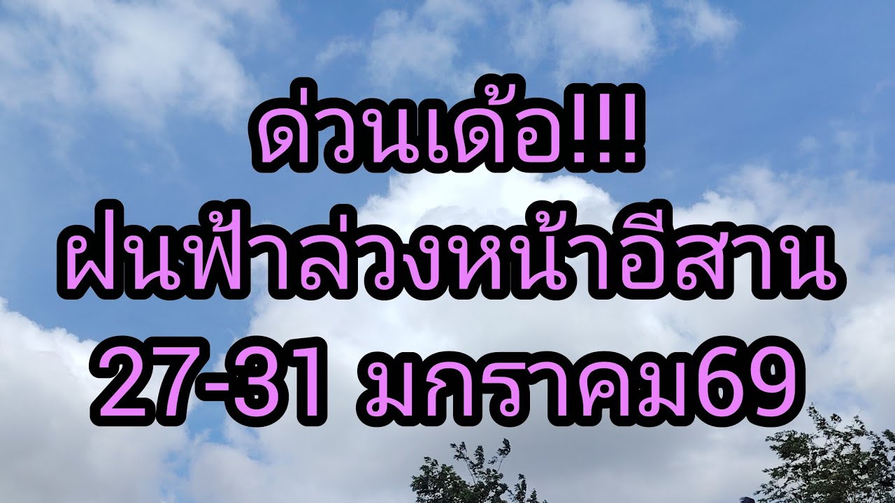 ด่วนเด้อ!!!! พยากรณ์​อากาศ​ภาคอีสาน​28​มกราคม​69​ถึง​1 กุมภาพันธ์​69