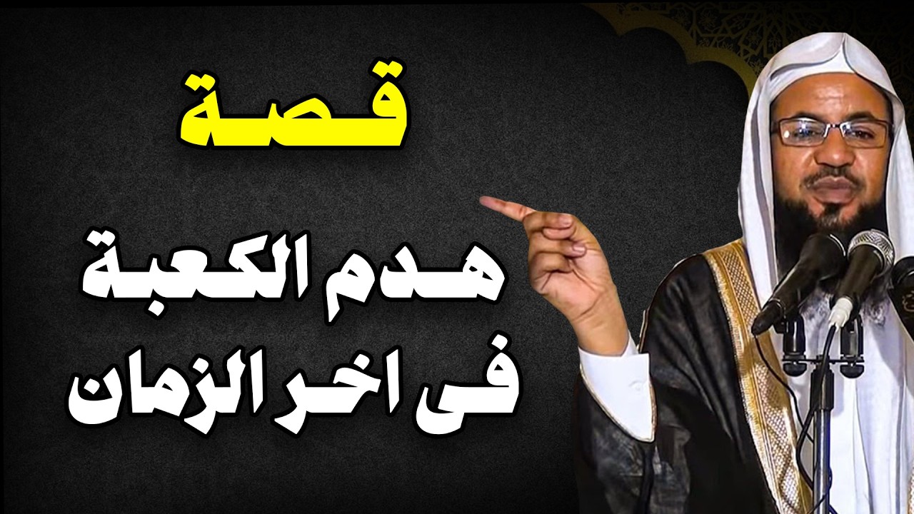 هل صحيح أن الكعبة ستهدم في آخر الزمان؟ للشيخ الشنقيطي