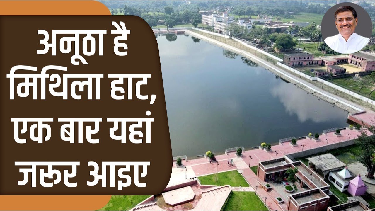 अनूठा है मिथिला हाट, एक बार यहां जरूर आइए । Sanjay kumar jha। Mithila