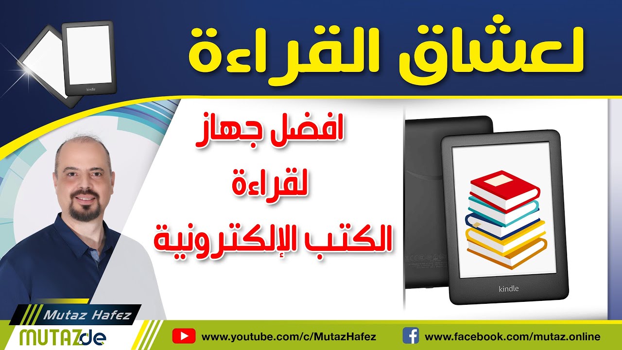 لـ عشاق القراءة الالكترونية افضل جهاز لقراءة الكتب الإلكترونية مع الشرح