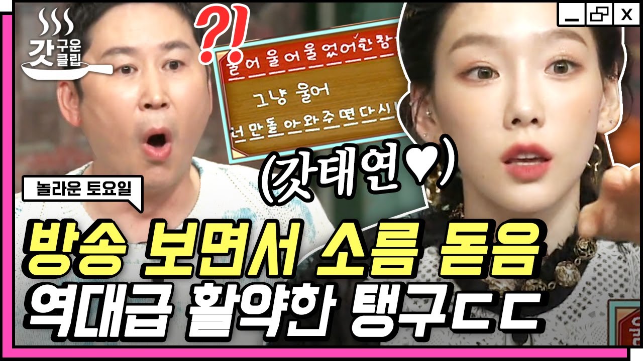 [#놀라운토요일] 외쳐 갓탱구❤ 소시 멤버들에게 제대로 보여준 태연(TAEYEON)의 소름 돋는 받쓰짬바✨ | #갓구운클립 #Diggle