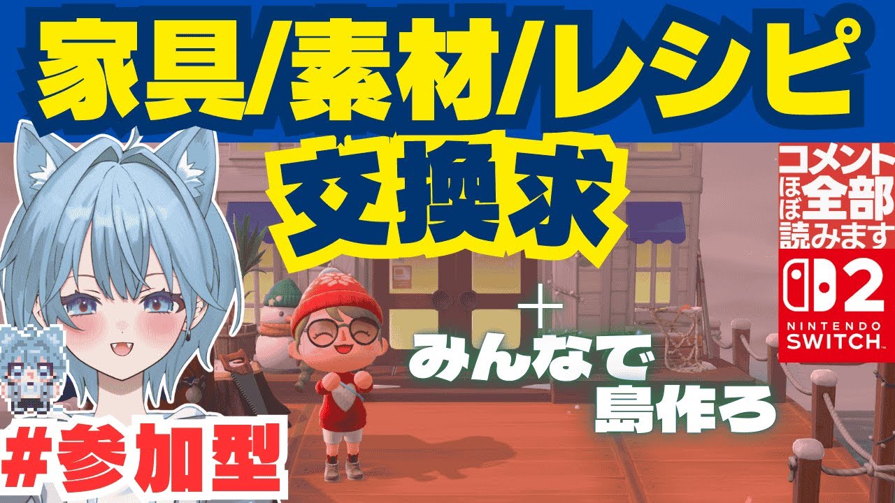 【 #参加型 】家具/素材/レシピ交換会/皆で夢の島作り #あつ森 #あつまれどうぶつの森 #あつ森初心者 #vtuber #AnimalCrossing #switch2