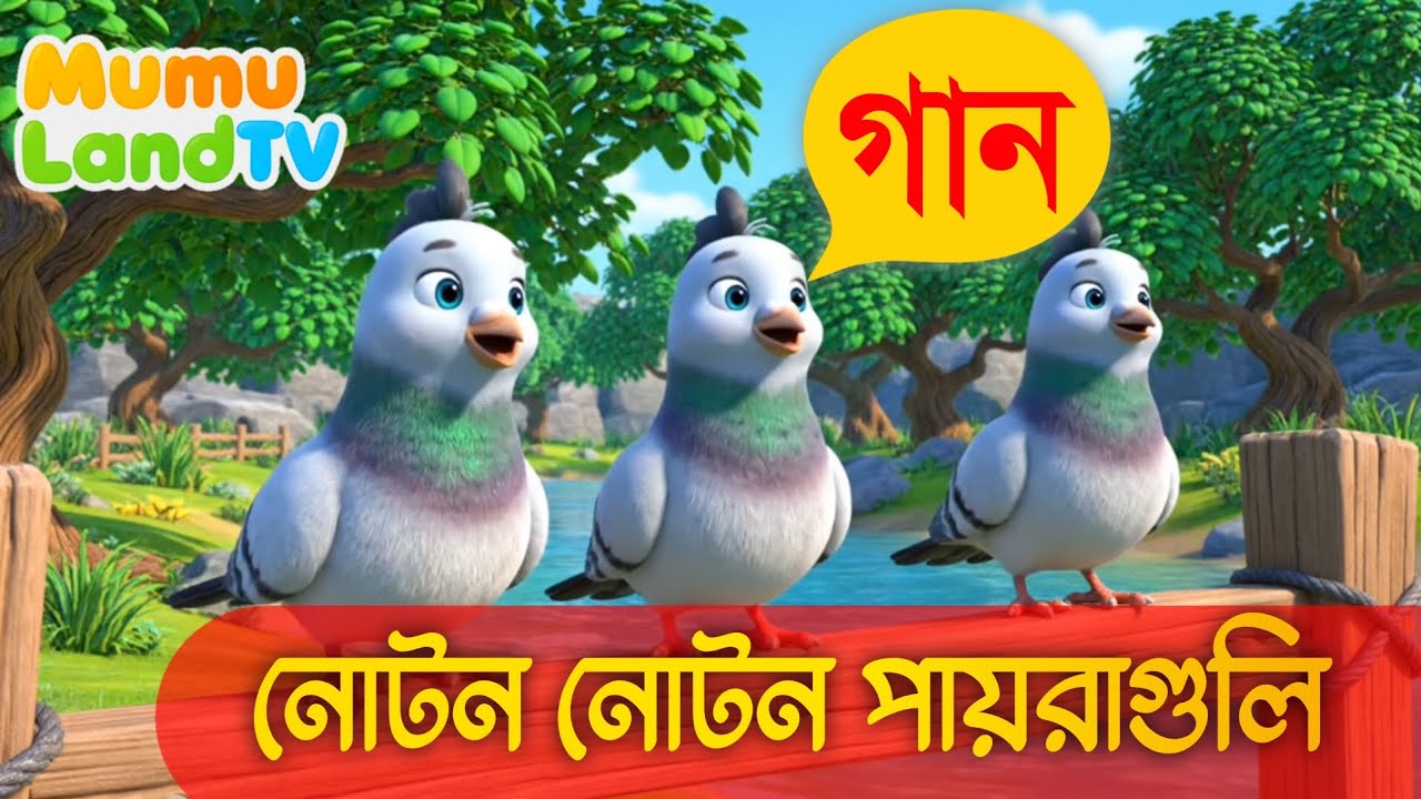 নোটন নোটন পায়রাগুলি  kids songs Disney Style Bangla Rhymes for Children (Mumu LandTv)