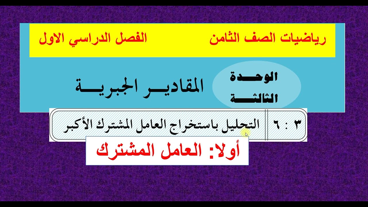 الدرس ( 6 )   العامل المشترك الأكبر -  الوحدة ( 3 ) رياضيات ثامن