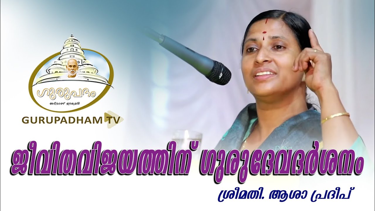 ജീവിതവിജയത്തിന് ഗുരുദേവദർശനം |പെരിങ്ങാല ശ്രീനാരായണ കൺവൻഷൻ | Gurupadham TV | ശ്രീമതി. ആശാപ്രദീപ്