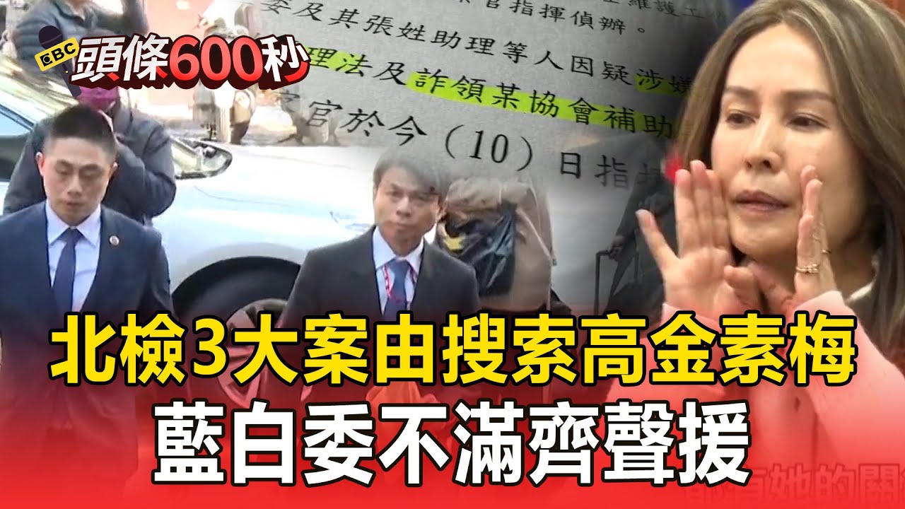 北檢「3大案由」搜索高金素梅！ 藍白委不滿齊聲援【頭條600秒】