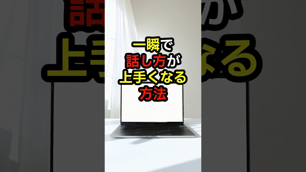 【心理学】一瞬で話し方が上手くなる方法【話し方】