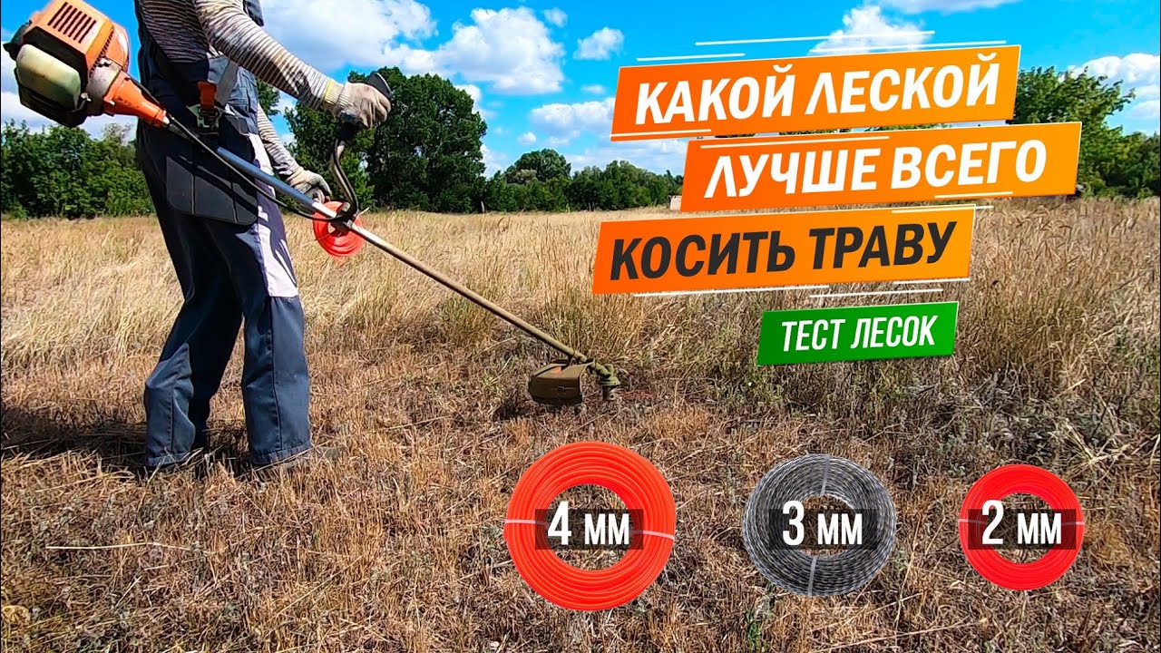 Какой леской лучше всего косить траву 4мм, 3мм, 2мм. Тест / Сравнение лесок. Какую леску выбрать?