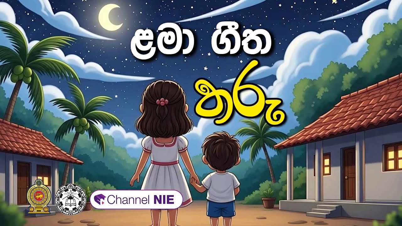 ළමා ගීත | Lama geetha |- තරු | Tharu