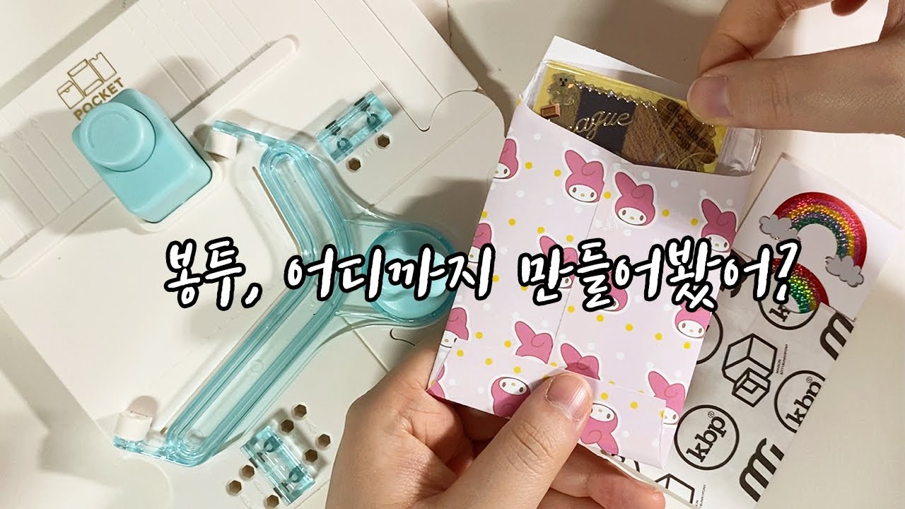 [봉투 만들어주는 문구템] 아이돌 포토카드, 포꾸, 탑꾸, 폴꾸 나눔 봉투 만들기 | 봉투, 포켓 만들기 | 포켓 펀치보드 | we r memory keepers