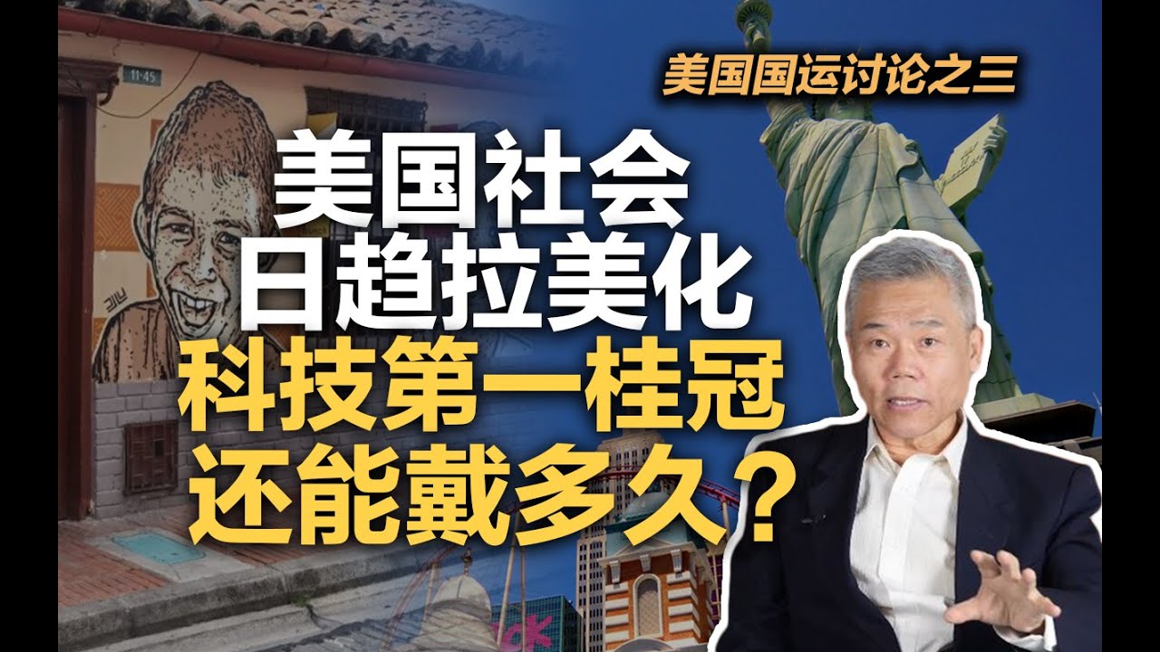 司马南：美国国运讨论之三，美国社会日趋拉美化，科技第一桂冠还能戴多久？