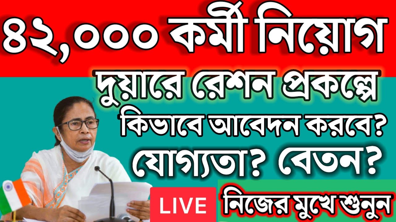 Duare Ration Prakalpa Job News || Duare Ration Prakalpa Recruitment 2021|| #dhamua_bazr