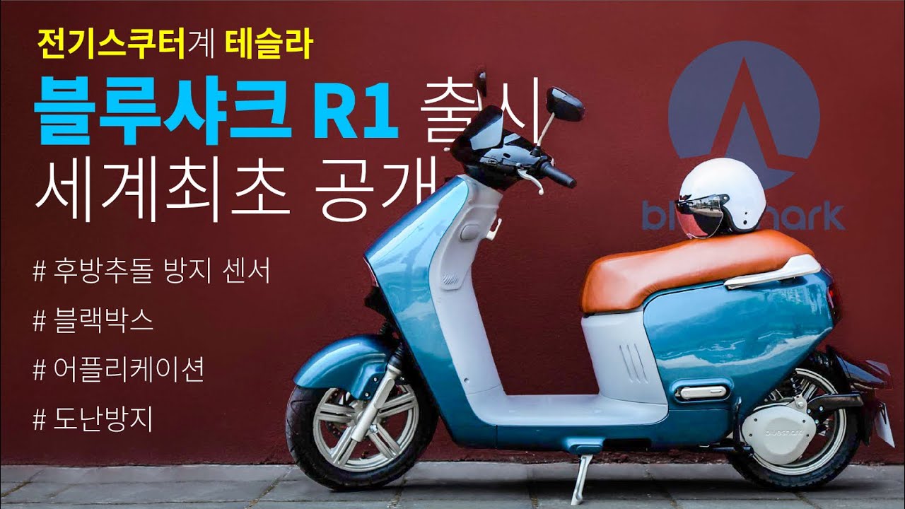 드디어 출시 블루샤크 R1 | 좀 더 가볍게 타고 싶다면 H1 솔로에라 | 프리미엄 전동스쿠터 blueshark 23년 신제품 라인업 공개