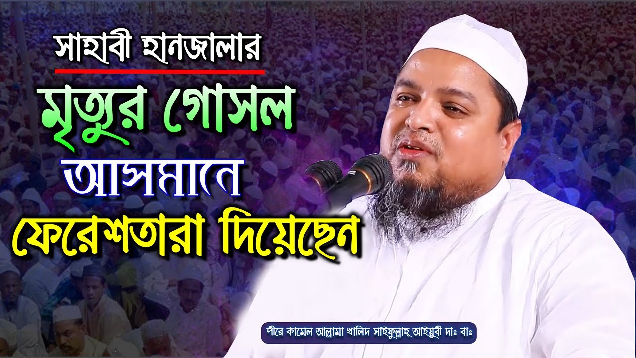 সাহাবী হানজালার মৃত্যুর গোসল আসমানে ফেরেশতারা দিয়েছেন Allama Khaled Saifullah Ayubi || New waz 2020