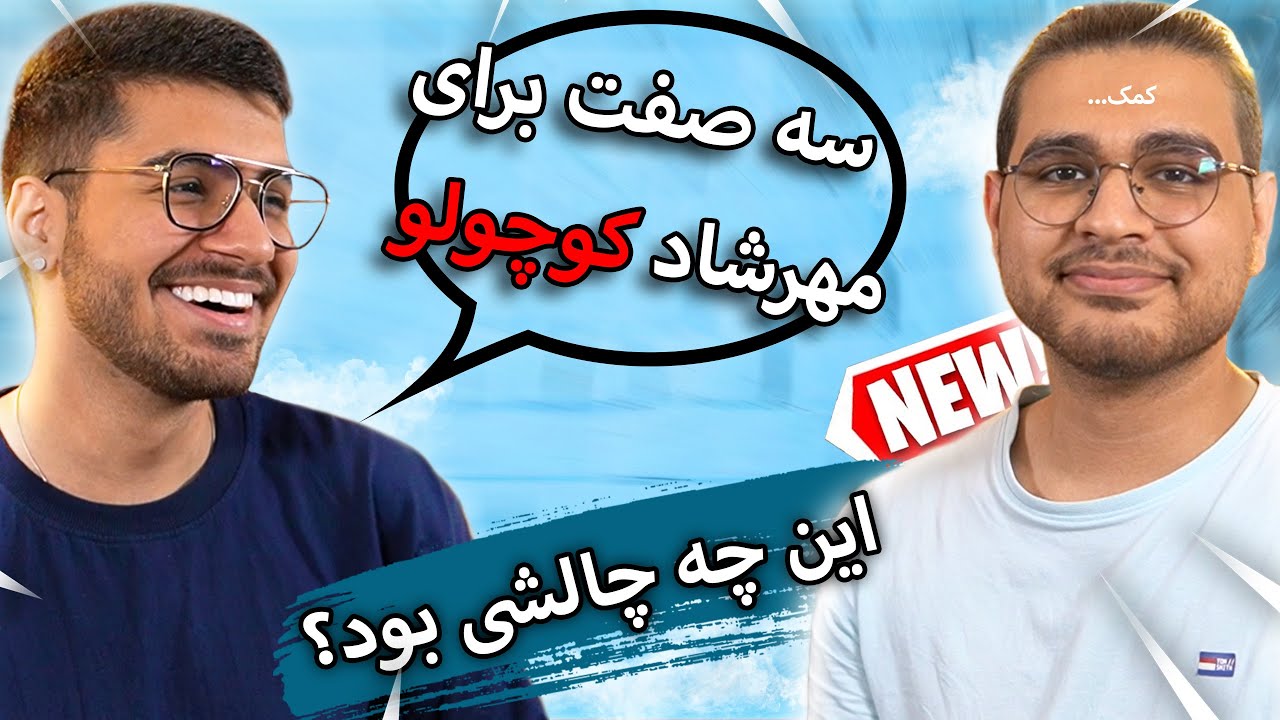 !...این چه چالشی بود دیگه 😅😈