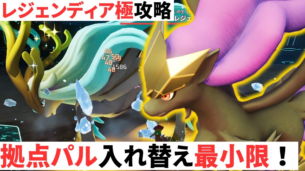 レジェンディア極をあんまり入れ替えずに攻略【パルワールド】