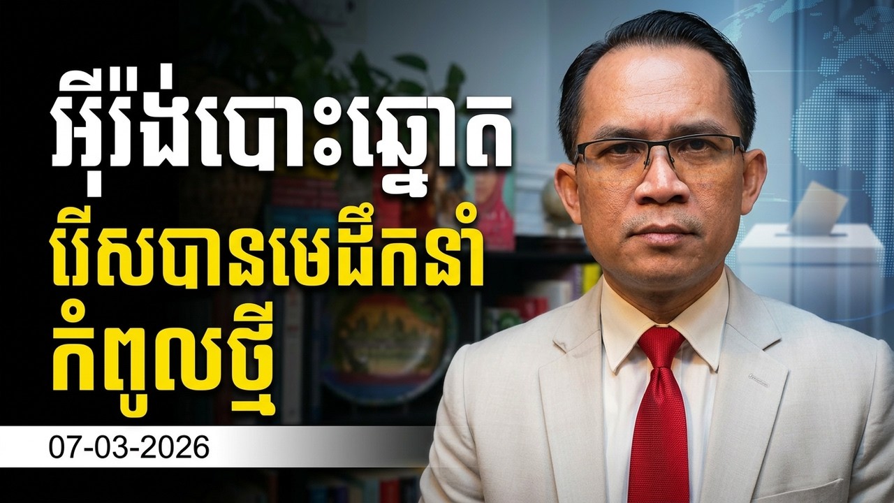 07-03-2026 / អ៊ីរ៉ង់បោះឆ្នោតរើសបានមេដឹកនាំកំពូលថ្មី (Mr. Muong Nareth )