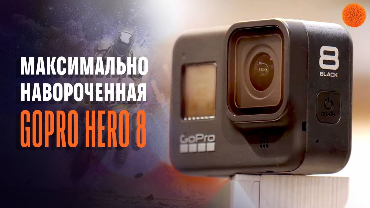 Обзор GoPro Hero 8: что изменилось и стоит ли обновляться?