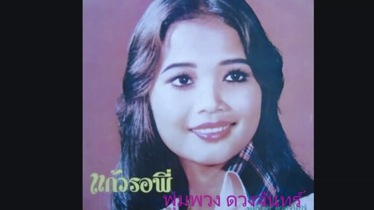 แก้วรอพี่ ต้นฉบับ น้ำผึ้ง เมืองสุพรรณ (พุ่มพวง ดวงจันทร์)