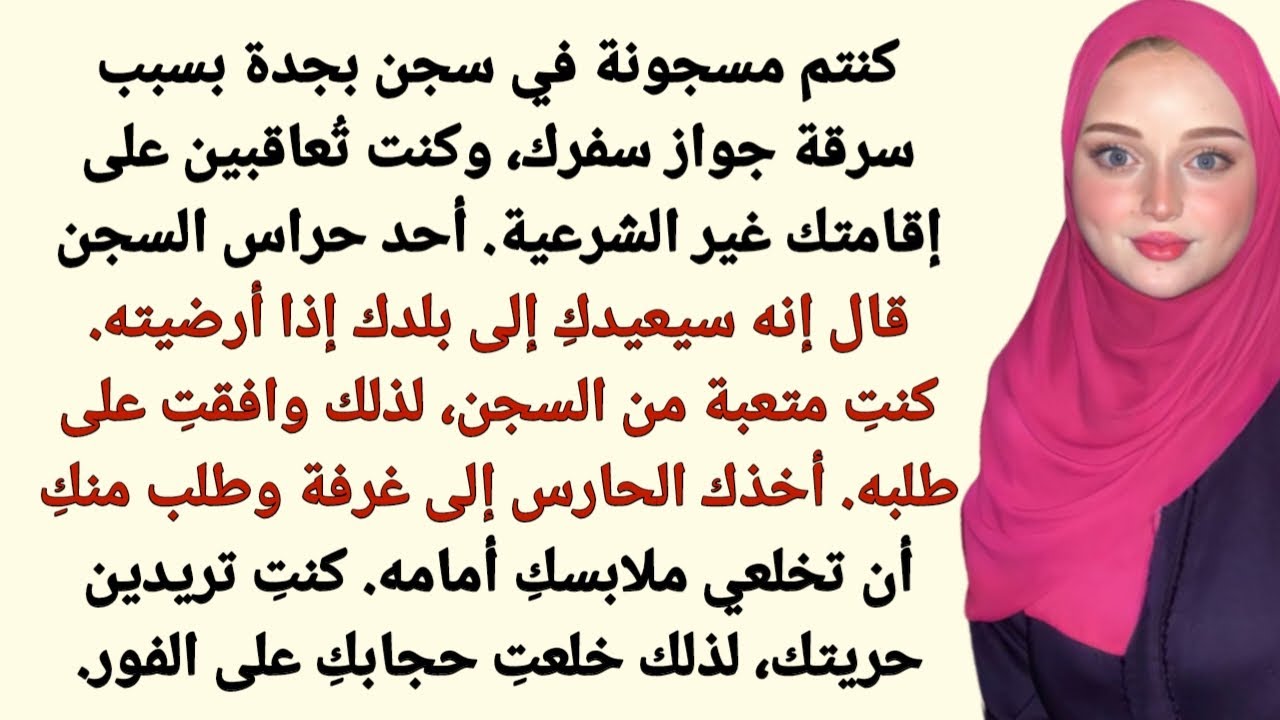 کنتم مسجونة في سجن بجدة بسبب سرقة جواز سفرك، وكنت تُعاقبين على إقامتك غير الشرعية