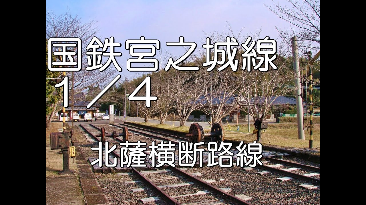 【ぶらり廃線跡の旅】国鉄宮之城線1/4(川内～樋脇)＠鹿児島