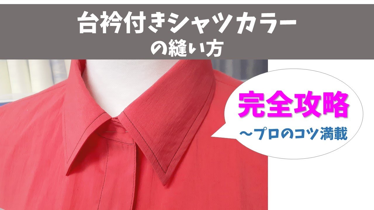 台衿付きシャツカラー～裁断から身頃への縫い付けまで、プロのコツが満載♪