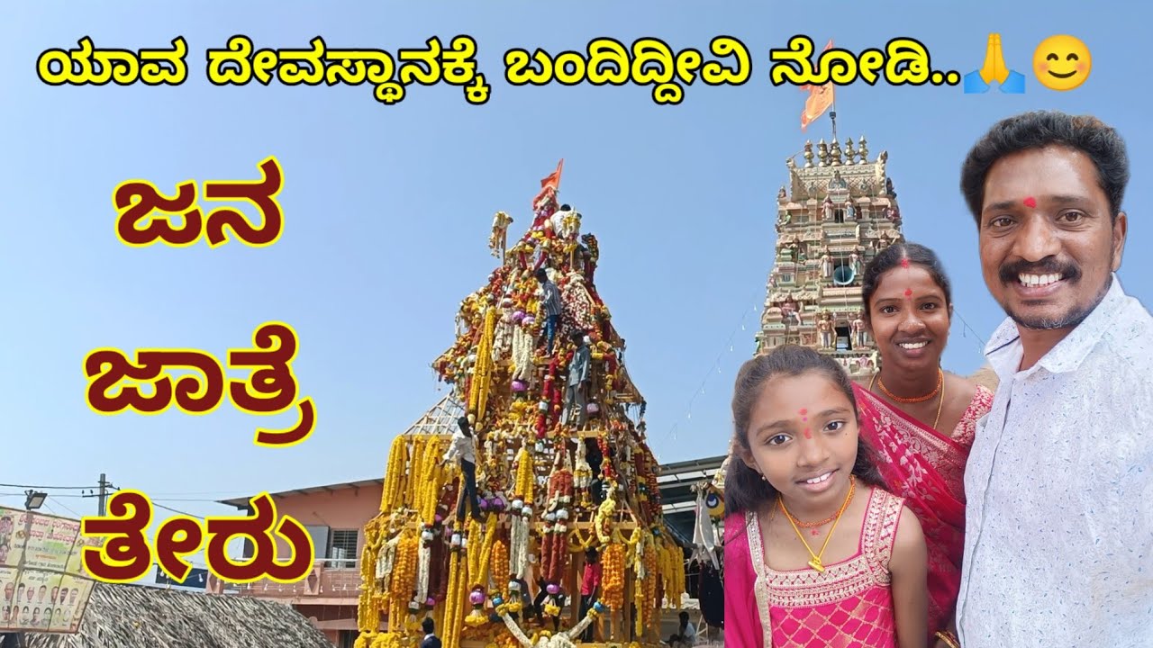 ಜನ ಜಾತ್ರೆ ತೇರು&zwnj; 🛕 | ಸಿಂಪಲ್ಲಾಗಿರೋದೆ ನಂಗೆ ಕಂಫರ್ಟ್ ಅನ್ಸುತ್ತೆ! 😌 | Temple | Lifestyle | Kannada Vlog
