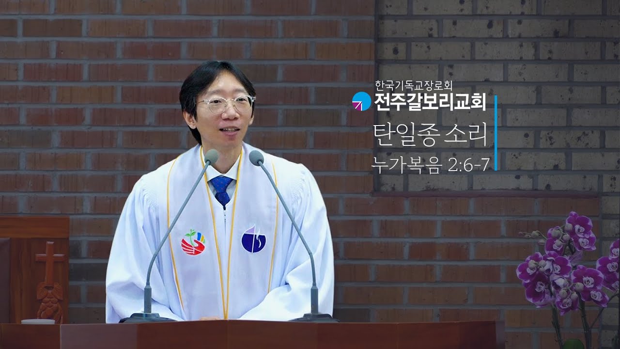 2025.12.25 l 탄일종 소리 l 전주갈보리교회 성탄절설교