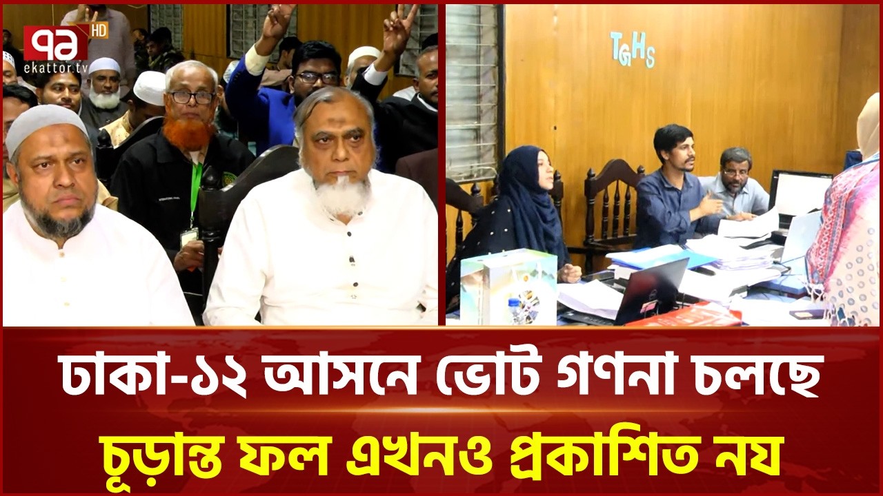 ঢাকা-১২ আসনে ভোট গণনার সর্বশেষ | Election Result 2026 | Dhaka | Ekattor TV