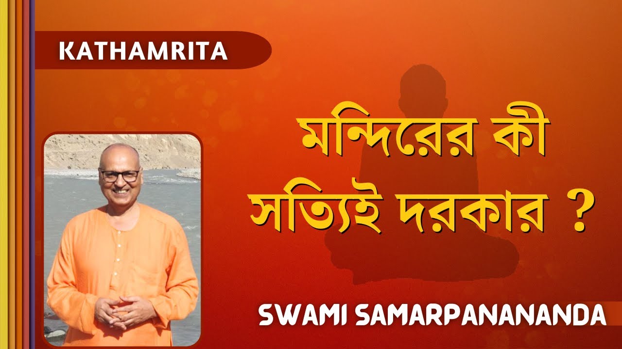মন্দিরের কী সত্যিই দরকার ? | Swami Samarpanananda | From Kathamrita