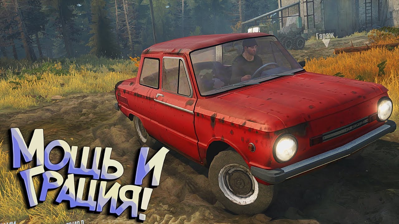 Запорожец, который пытался:D Смотрим игру Spintires MudRunner