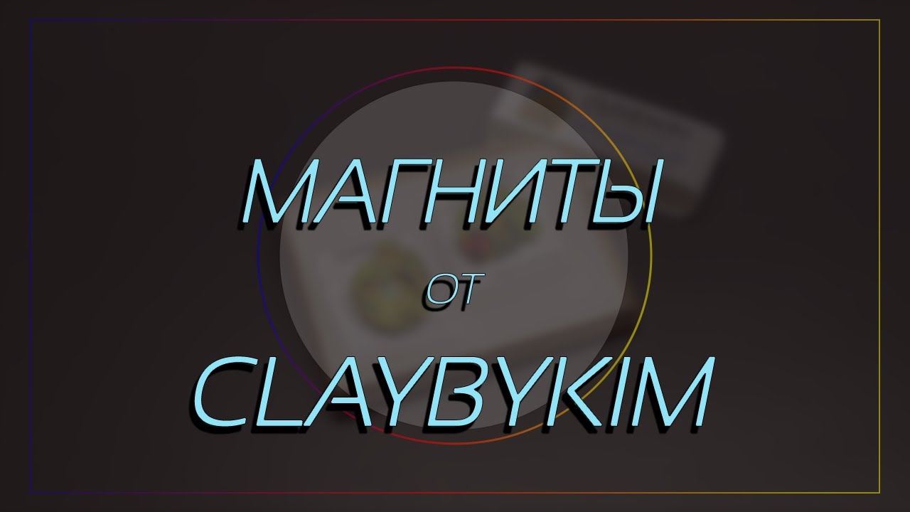 Самое скучное видео - Про магниты от claybykim, мой опыт 