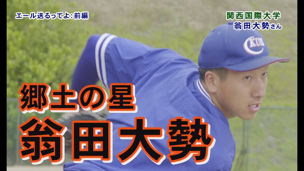 関西国際大学　翁田大勢さん　#翁田大勢