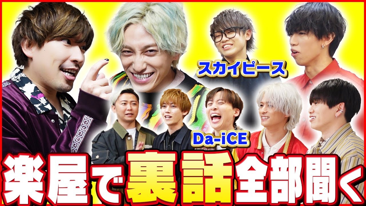 【楽屋凸】スカイピースに恋愛事情聞いてDa-iCEとイキリ倒してきた