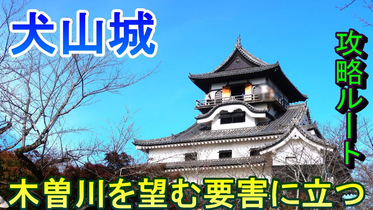 【城めぐり】木曽川を望む要害に立つ　犬山城　愛知県【攻略ルート】