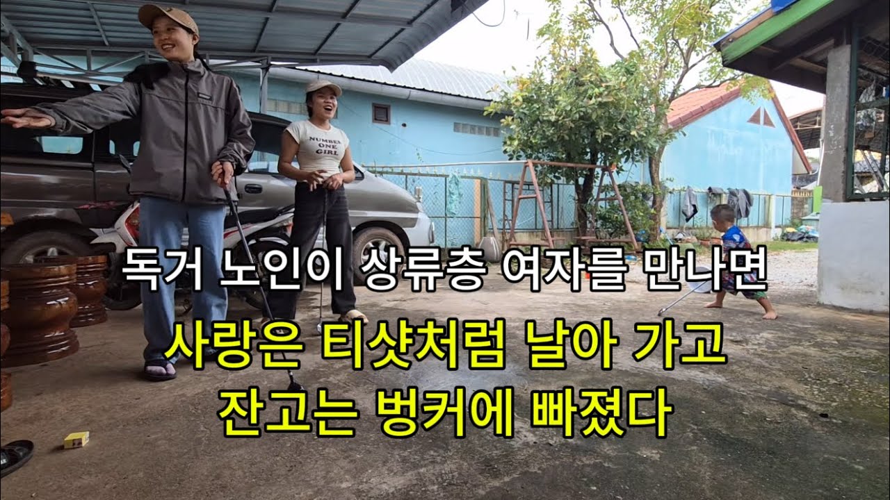 하류 인생 독거 노인이 상류층 여자를 만나면..