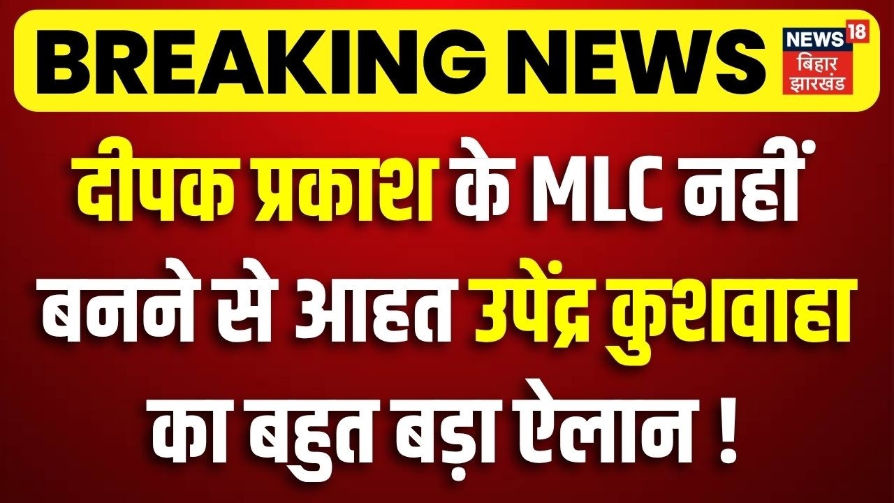 Bihar MLC Chunav 2026 : Deepak Prakash के MLC नहीं बनने से आहत Upendra Kushwaha का बड़ा ऐलान ! | RLM