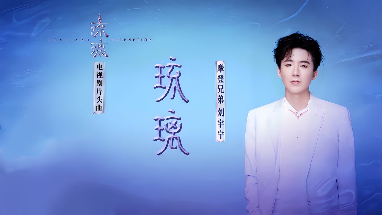 摩登兄弟刘宇宁-琉璃（《琉璃》电视剧片头曲）