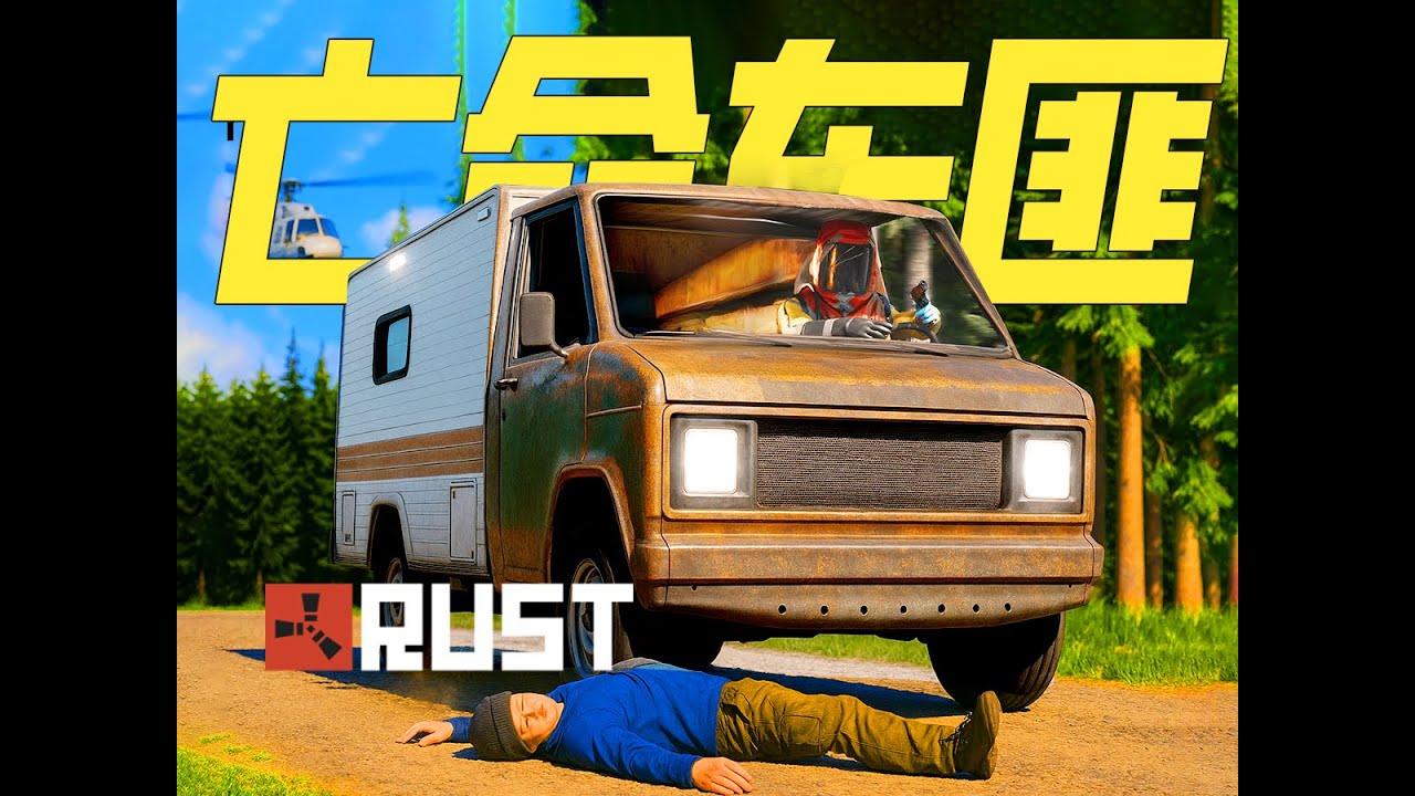 千人官服独狼车匪，撞飞老外暴富| RUST腐蚀 | 生存游戏