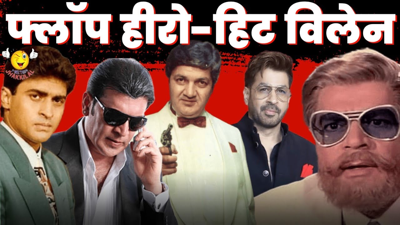 Bollywood Villains : How Flop Hero Became Hit Villain ? जब फ्लॉप हीरो बने हिट विलेन