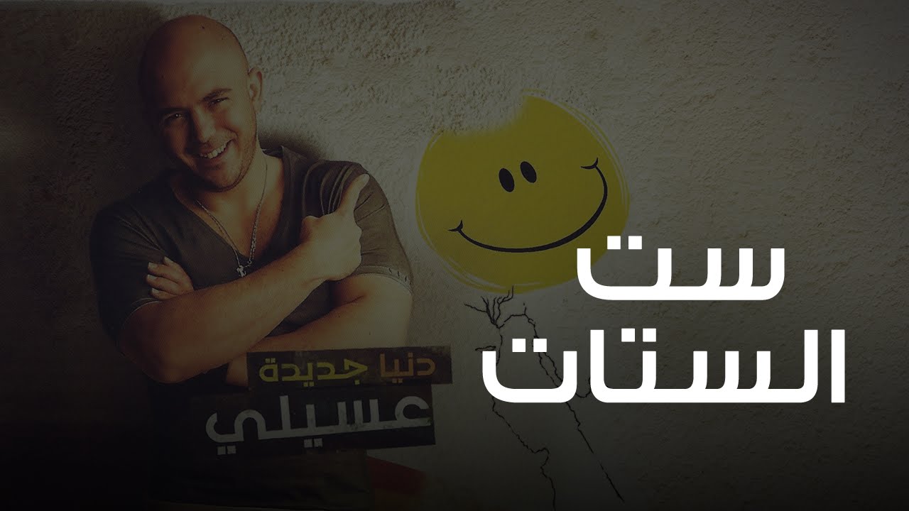 محمود العسيلى - ست الستات | Mahmoud El Esseily - Set El Setat