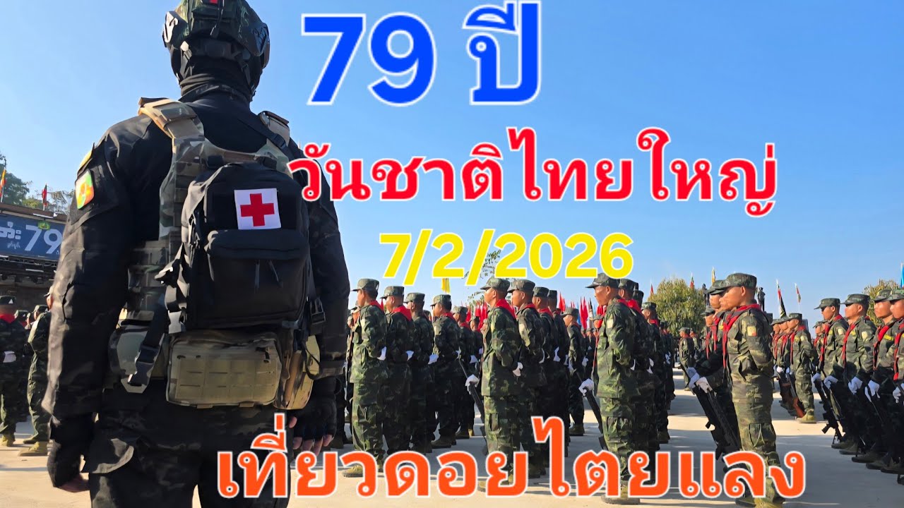 เที่ยวดอยไตยแลง #วันชาติไทยใหญ่ ครบรอบ 79 ปี
