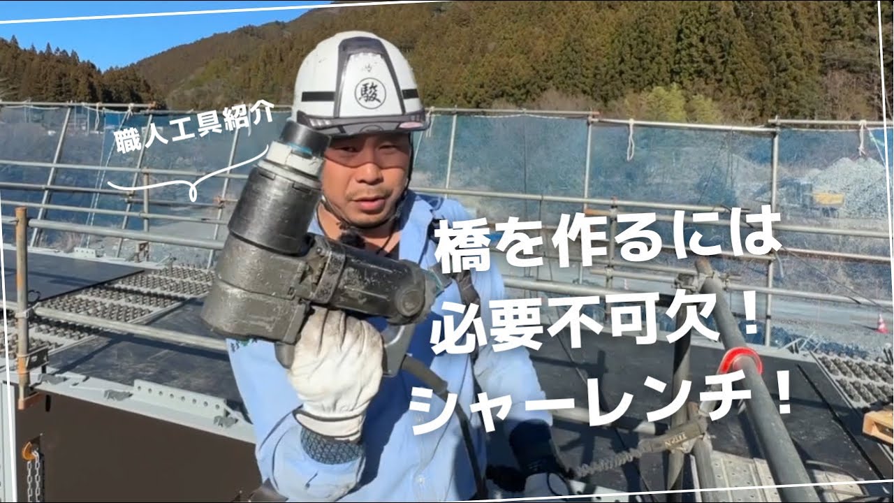 【職人道具紹介】橋梁鳶で欠かせない工具シャーレンチの紹介！株式会社SURUGA