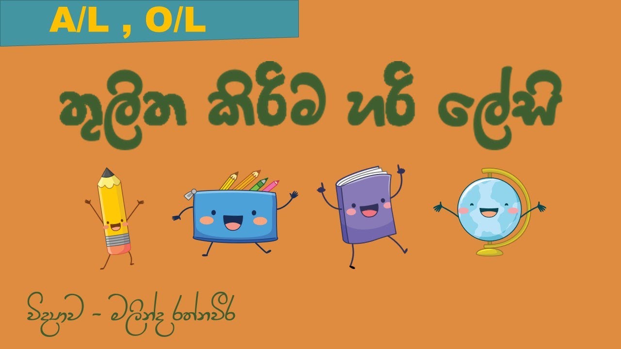 රසායනික තුලිත කිරිම හරි ලේසි - මලින්ද රත්නවීර - Science - Malinda Ratnaweera