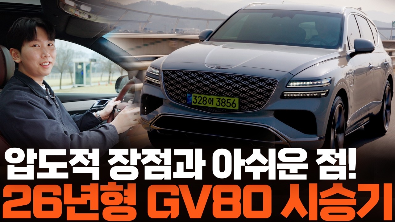 26년형 제네시스 GV80 3.5T 시승기! 솔직한 장단점은? 디테일까지 살펴보니!