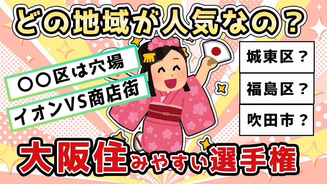 【有益】大阪で住みやすい地域決定戦！まさかのあの街も？北摂だけじゃない大阪の住みやすい地域とは？【ガールズちゃんねる】