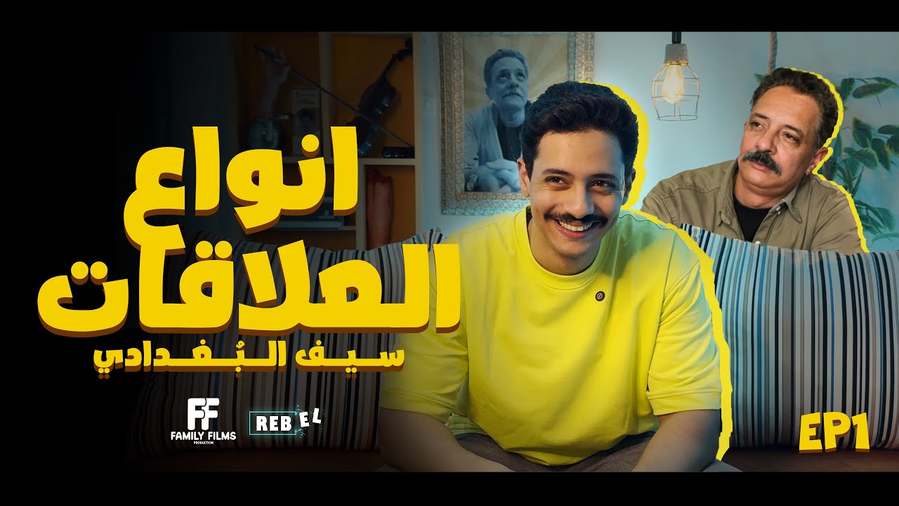 انت يابيه - انواع العلاقات