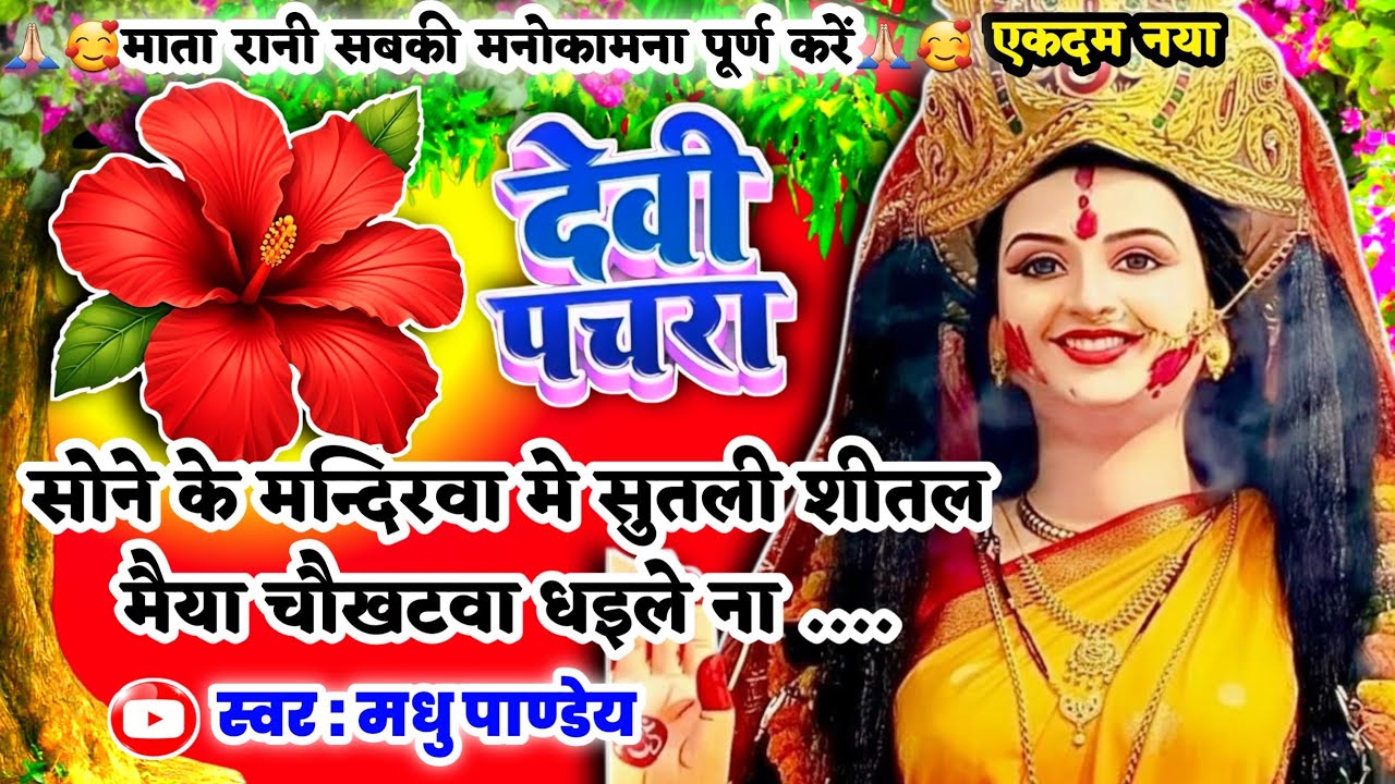 #Video पारम्परिक देवी पचरागीत-Devi geet|सोने के मन्दिरवा मे सुतली शीतलमैया|Pachrageet|नवरात्रिस्पेशल