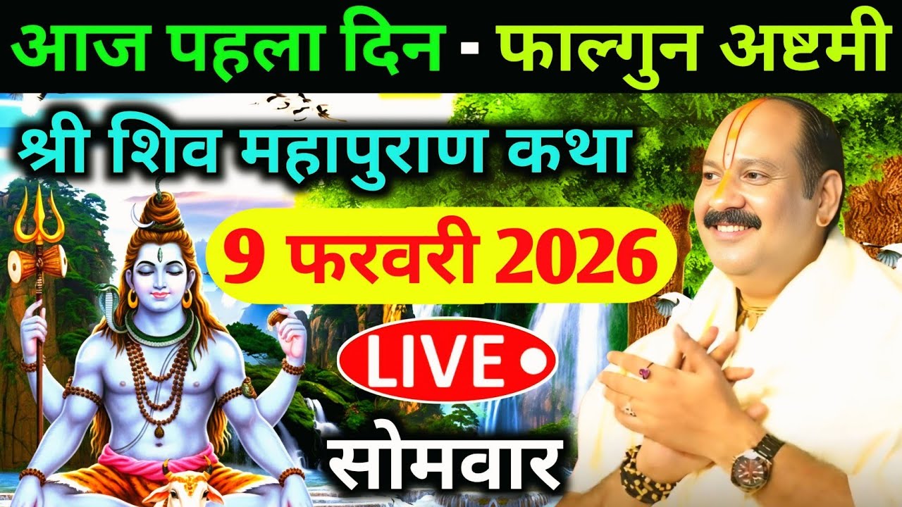 LIVE🔴09/02/26 सोमवार फाल्गुन अष्टमी शिवमहापुराण कथाPradeep Mishra Live Shiv Mahapuran KathaPrayagraj